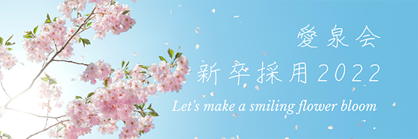 新卒採用2022