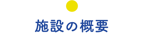 施設の概要