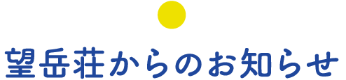 望岳荘からのお知らせ