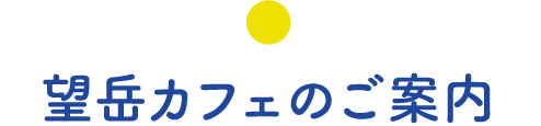 望岳カフェのご案内
