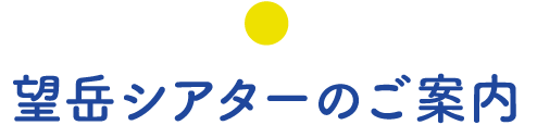 望岳シアターのご案内