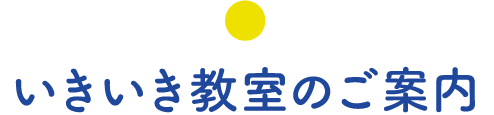 いきいき教室のご案内