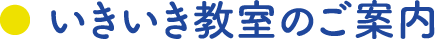 いきいき教室のご案内