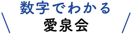 数字でわかる愛泉会