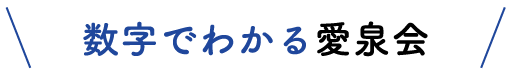 数字でわかる愛泉会