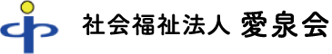 社会福祉法人 愛泉会