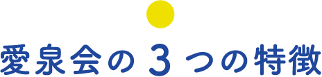 愛泉会の３つの特徴