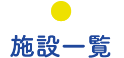 施設一覧