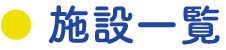 施設一覧