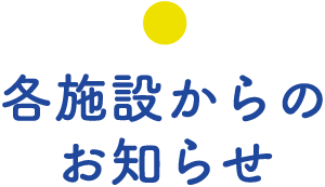 施設からのお知らせ