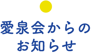 お知らせ