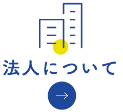 法人について