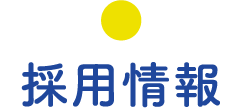採用情報