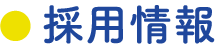 採用情報