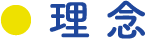 理 念