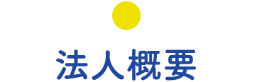 法人概要