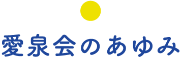 愛泉会のあゆみ