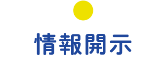 情報開示