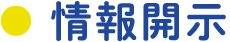 情報開示