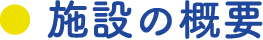 施設の概要