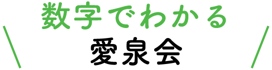数字でわかる愛泉会