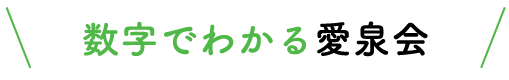 数字でわかる愛泉会
