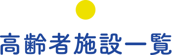 高齢者施設一覧