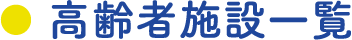 高齢者施設一覧