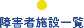 障害者施設一覧
