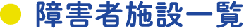 障害者施設一覧