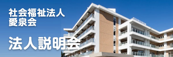 法人説明会