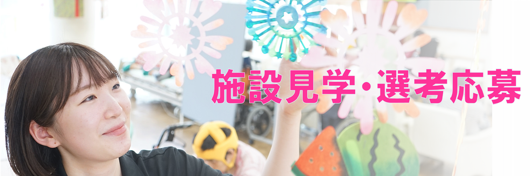 施設見学・選考応募